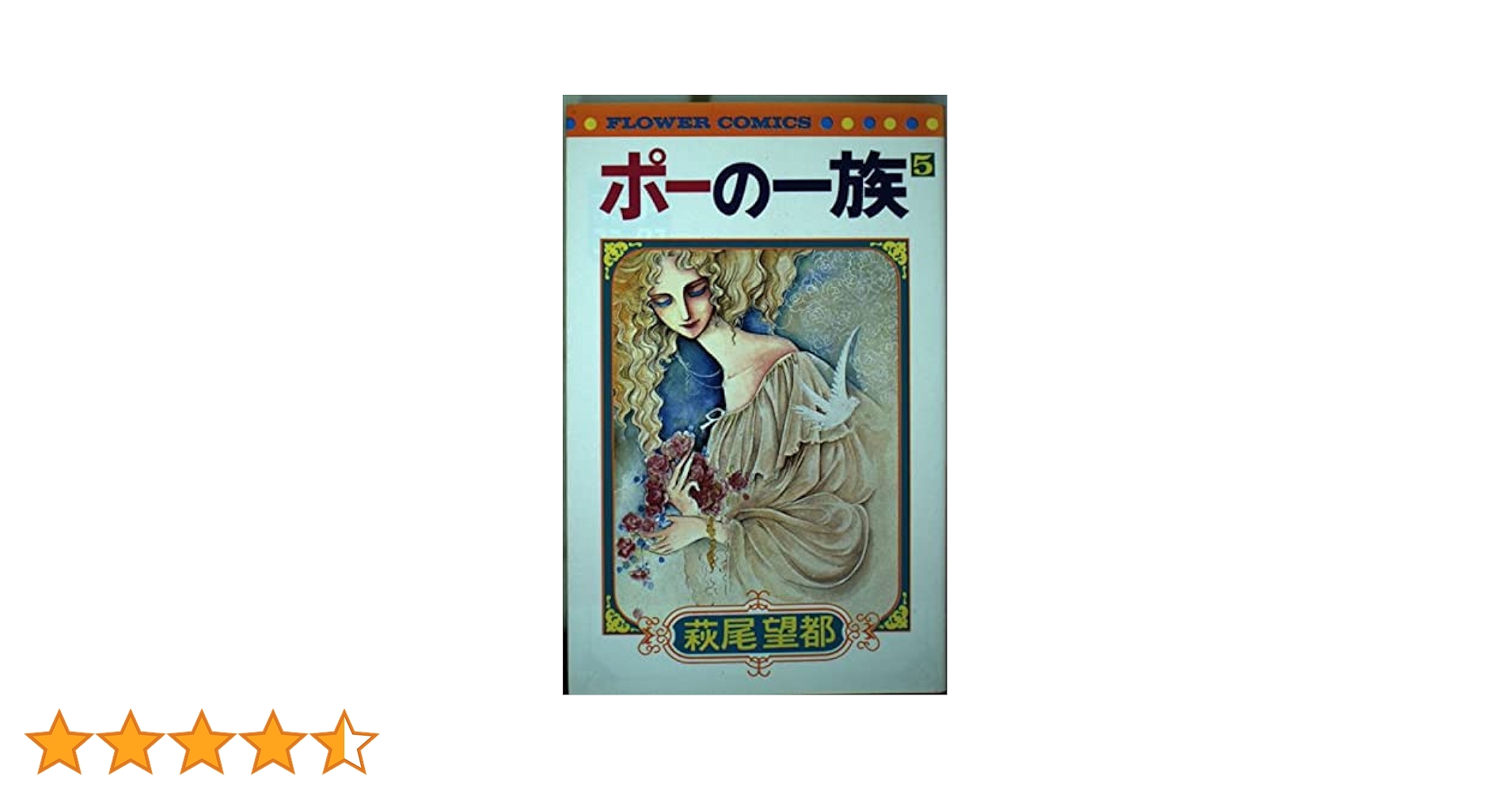 ポーの一族　萩尾望都　日本語版５冊組　英語版２冊組　おまけ付き ポーの一族 萩尾望都 日本語版5冊組 英語版2冊組 おまけ付き